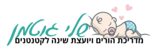 לוגו שלי גוטמן מדריכת הורים ויועצת שינה לקטנטנים